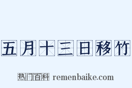五月十三日移竹是什么意思的图片